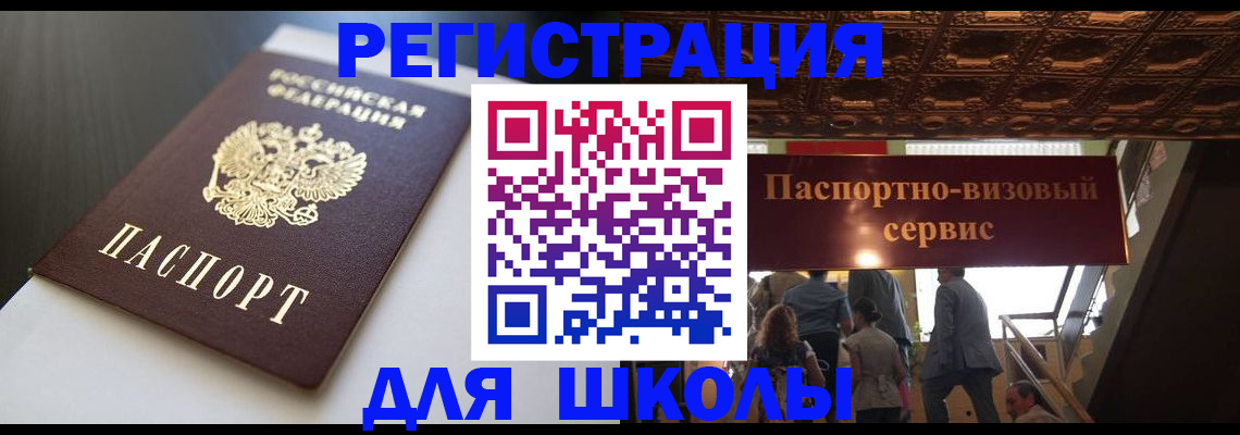 прописка для школы в Избербаше